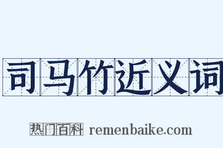 司马竹近义词是什么意思的图片